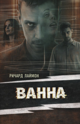 Ванна - Ричард Лаймон - Аудиокниги лучшие mp3 слушать ~ бесплатно без регистрации - knigaaudio.com