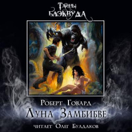 Луна Замбибве - Роберт Говард - Аудиокниги лучшие mp3 слушать ~ бесплатно без регистрации - knigaaudio.com