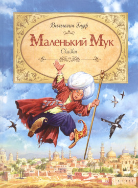 Маленький мук - Вильгельм Гауф - Аудиокниги лучшие mp3 слушать ~ бесплатно без регистрации - knigaaudio.com