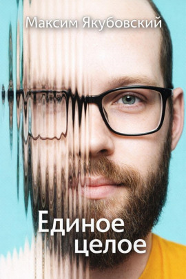 Единое целое -                   Максим Якубовский - Аудиокниги лучшие mp3 слушать ~ бесплатно без регистрации - knigaaudio.com