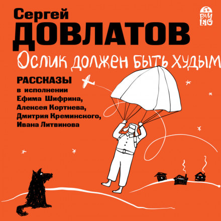 Ослик должен быть худым. Рассказы - Сергей Довлатов - Аудиокниги лучшие mp3 слушать ~ бесплатно без регистрации - knigaaudio.com