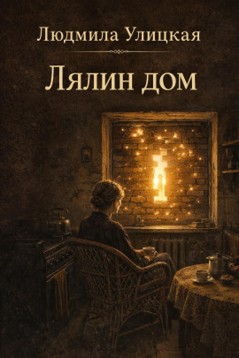 Лялин дом - Людмила Улицкая - Аудиокниги лучшие mp3 слушать ~ бесплатно без регистрации - knigaaudio.com