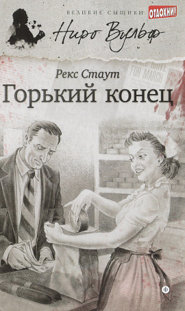 Горький конец - Рекс Стаут - Аудиокниги лучшие mp3 слушать ~ бесплатно без регистрации - knigaaudio.com