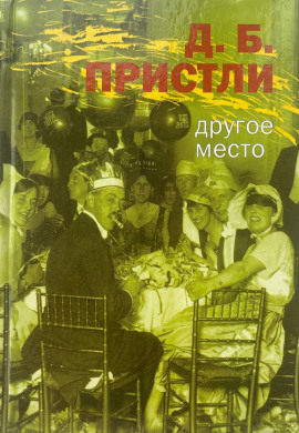 Другое место - Джон Бойнтон Пристли - Аудиокниги лучшие mp3 слушать ~ бесплатно без регистрации - knigaaudio.com