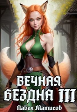Вечная Бездна III -                   Павел Матисов - Аудиокниги лучшие mp3 слушать ~ бесплатно без регистрации - knigaaudio.com