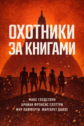 Охотники за книгами -                   Макс Глэдстоун - Аудиокниги лучшие mp3 слушать ~ бесплатно без регистрации - knigaaudio.com