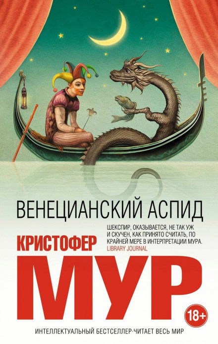 Венецианский аспид - Кристофер Мур - Аудиокниги лучшие mp3 слушать ~ бесплатно без регистрации - knigaaudio.com