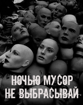Ночью мусор не выбрасывай - Автор неизвестен - Аудиокниги лучшие mp3 слушать ~ бесплатно без регистрации - knigaaudio.com