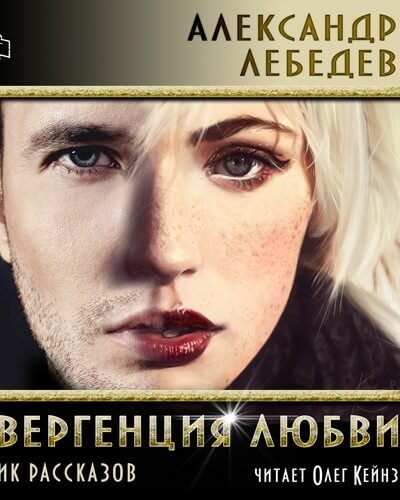 Дивергенция любви - Александр Лебедев - Аудиокниги лучшие mp3 слушать ~ бесплатно без регистрации - knigaaudio.com