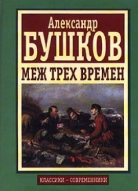 Меж трех времен - Александр Бушков - Аудиокниги лучшие mp3 слушать ~ бесплатно без регистрации - knigaaudio.com