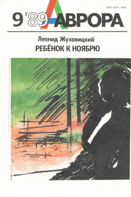 Ребёнок к ноябрю - Леонид Жуховицкий - Аудиокниги лучшие mp3 слушать ~ бесплатно без регистрации - knigaaudio.com