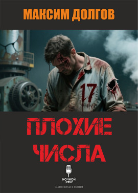 Плохие числа - Автор неизвестен - Аудиокниги лучшие mp3 слушать ~ бесплатно без регистрации - knigaaudio.com