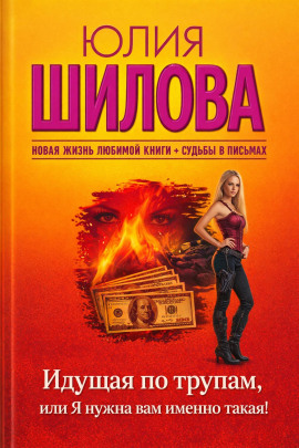 Идущая по трупам, или Я нужна вам именно такая! - Юлия Шилова - Аудиокниги лучшие mp3 слушать ~ бесплатно без регистрации - knigaaudio.com