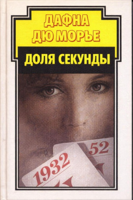 Доля секунды - Дафна Дю Морье - Аудиокниги лучшие mp3 слушать ~ бесплатно без регистрации - knigaaudio.com