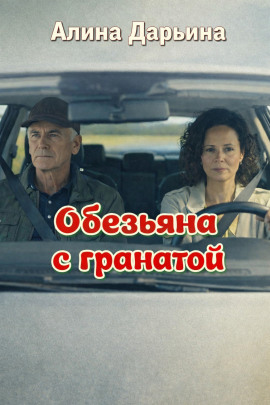 Обезьяна с гранатой -                   Алина Дарьина - Аудиокниги лучшие mp3 слушать ~ бесплатно без регистрации - knigaaudio.com