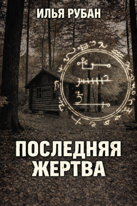 Последняя жертва -                   Илья Рубан - Аудиокниги лучшие mp3 слушать ~ бесплатно без регистрации - knigaaudio.com