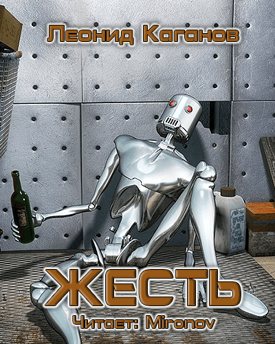 Жесть - Леонид Каганов - Аудиокниги лучшие mp3 слушать ~ бесплатно без регистрации - knigaaudio.com