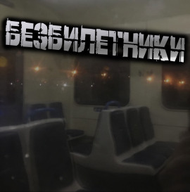 Безбилетники -                   Светлана Гусева - Аудиокниги лучшие mp3 слушать ~ бесплатно без регистрации - knigaaudio.com