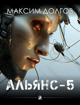 Альянс-5 - Автор неизвестен - Аудиокниги лучшие mp3 слушать ~ бесплатно без регистрации - knigaaudio.com
