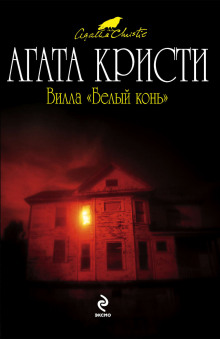 Вилла «Белый конь» - Агата Кристи - Аудиокниги лучшие mp3 слушать ~ бесплатно без регистрации - knigaaudio.com