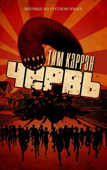 Червь - Тим Каррен - Аудиокниги лучшие mp3 слушать ~ бесплатно без регистрации - knigaaudio.com