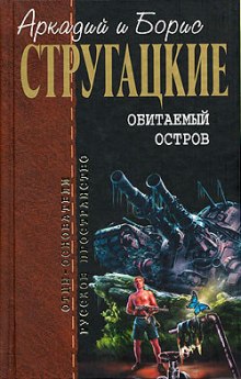 Обитаемый остров - Аркадий Стругацкий - Аудиокниги лучшие mp3 слушать ~ бесплатно без регистрации - knigaaudio.com