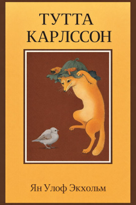 Тутта Карлссон Первая и Единственная, Людвиг Четырнадцатый и другие - Ян Улоф Экхольм - Аудиокниги лучшие mp3 слушать ~ бесплатно без регистрации - knigaaudio.com