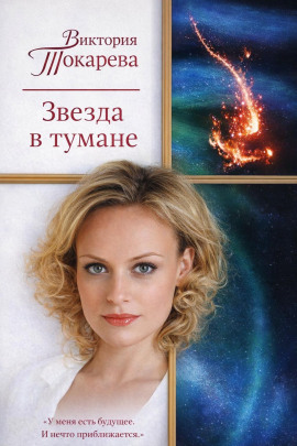 Звезда в тумане - Виктория Токарева - Аудиокниги лучшие mp3 слушать ~ бесплатно без регистрации - knigaaudio.com