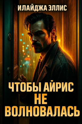 Чтобы Айрис не волновалась - Элайджа Эллис - Аудиокниги лучшие mp3 слушать ~ бесплатно без регистрации - knigaaudio.com
