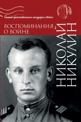 Воспоминания о войне - Николай Никулин - Аудиокниги лучшие mp3 слушать ~ бесплатно без регистрации - knigaaudio.com