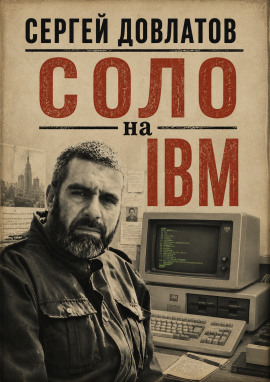 Соло на IBM - Сергей Довлатов - Аудиокниги лучшие mp3 слушать ~ бесплатно без регистрации - knigaaudio.com