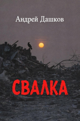 Свалка - Андрей Дашков - Аудиокниги лучшие mp3 слушать ~ бесплатно без регистрации - knigaaudio.com