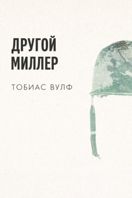 Другой Миллер -                   Тобиас Вулф - Аудиокниги лучшие mp3 слушать ~ бесплатно без регистрации - knigaaudio.com
