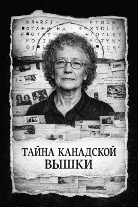 Тайна канадской вышки - Автор неизвестен - Аудиокниги лучшие mp3 слушать ~ бесплатно без регистрации - knigaaudio.com