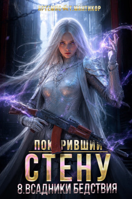 Покоривший СТЕНУ 8: Всадники бедствия -                   Артемис Т. Мантикор - Аудиокниги лучшие mp3 слушать ~ бесплатно без регистрации - knigaaudio.com