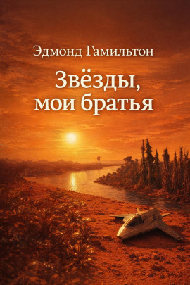Звёзды, мои братья - Эдмонд Гамильтон - Аудиокниги лучшие mp3 слушать ~ бесплатно без регистрации - knigaaudio.com