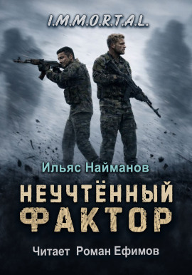 Неучтённый фактор -                   Ильяс Найманов - Аудиокниги лучшие mp3 слушать ~ бесплатно без регистрации - knigaaudio.com