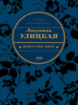 Искусство жить - Людмила Улицкая - Аудиокниги лучшие mp3 слушать ~ бесплатно без регистрации - knigaaudio.com