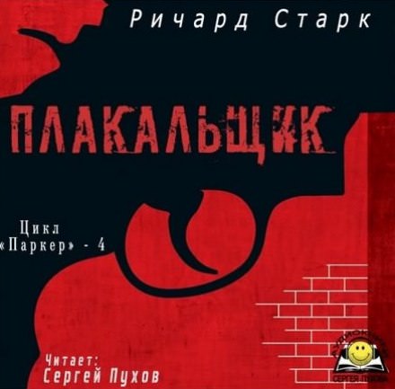Плакальщик - Ричард Старк - Аудиокниги лучшие mp3 слушать ~ бесплатно без регистрации - knigaaudio.com