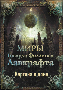 Картина в доме - Говард Лавкрафт - Аудиокниги лучшие mp3 слушать ~ бесплатно без регистрации - knigaaudio.com