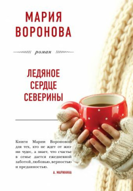Ледяное сердце Северины - Мария Воронова - Аудиокниги лучшие mp3 слушать ~ бесплатно без регистрации - knigaaudio.com