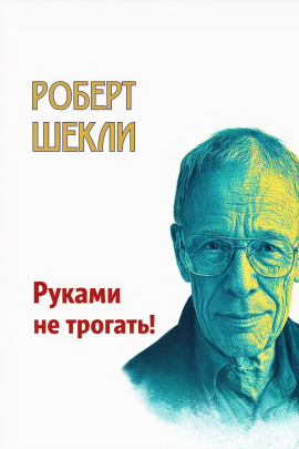 Руками не трогать! - Роберт Шекли - Аудиокниги лучшие mp3 слушать ~ бесплатно без регистрации - knigaaudio.com