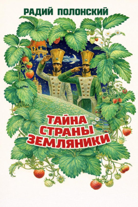 Тайна Страны Земляники - Радий Полонский - Аудиокниги лучшие mp3 слушать ~ бесплатно без регистрации - knigaaudio.com