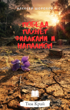 Победа пахнет фиалками и напалмом - Алексей Шорохов - Аудиокниги лучшие mp3 слушать ~ бесплатно без регистрации - knigaaudio.com