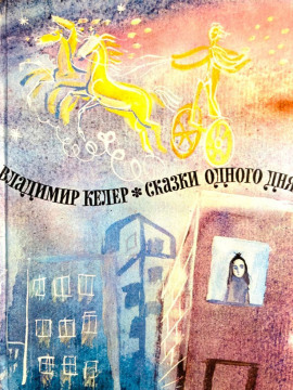 Сказки одного дня - Владимир Келер - Аудиокниги лучшие mp3 слушать ~ бесплатно без регистрации - knigaaudio.com