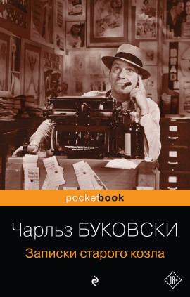 Записки старого козла - Чарльз Буковски - Аудиокниги лучшие mp3 слушать ~ бесплатно без регистрации - knigaaudio.com