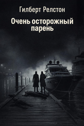 Очень осторожный парень -                   Гилберт Релстон - Аудиокниги лучшие mp3 слушать ~ бесплатно без регистрации - knigaaudio.com