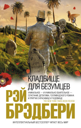 Кладбище для безумцев - Рэй Брэдбери - Аудиокниги лучшие mp3 слушать ~ бесплатно без регистрации - knigaaudio.com