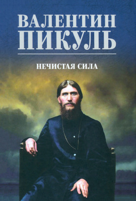 Нечистая сила - Валентин Пикуль - Аудиокниги лучшие mp3 слушать ~ бесплатно без регистрации - knigaaudio.com