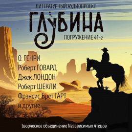 ГЛУБИНА. Погружение 41-е - Луис Ламур - Аудиокниги лучшие mp3 слушать ~ бесплатно без регистрации - knigaaudio.com